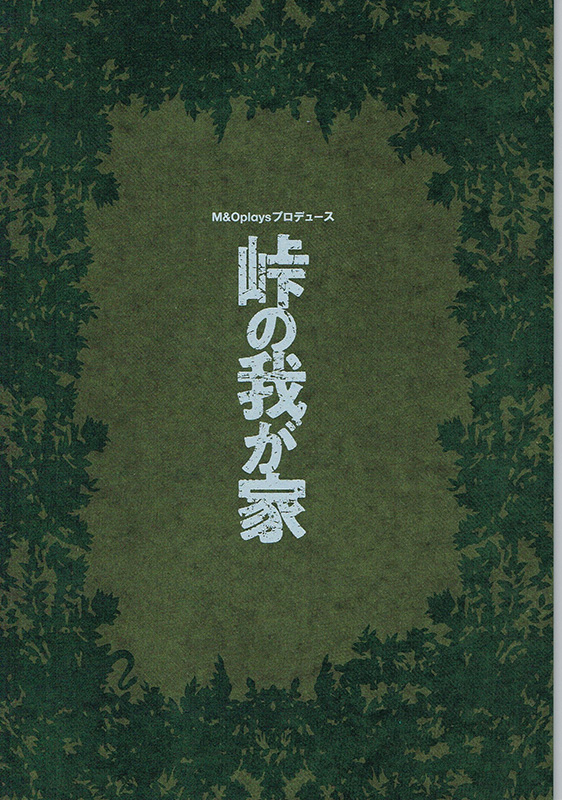 『峠の我が家』パンフレット　1,500円