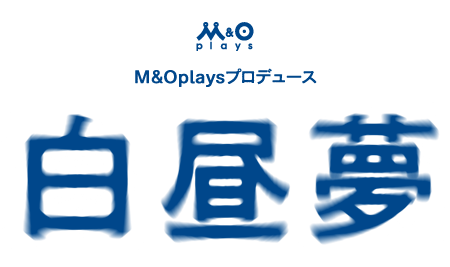 M＆Oplaysプロデュース「白昼夢」作・演出:赤堀雅秋