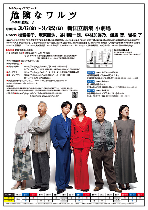 M＆Oplaysプロデュース『危険なワルツ』東京公演チラシ裏画像