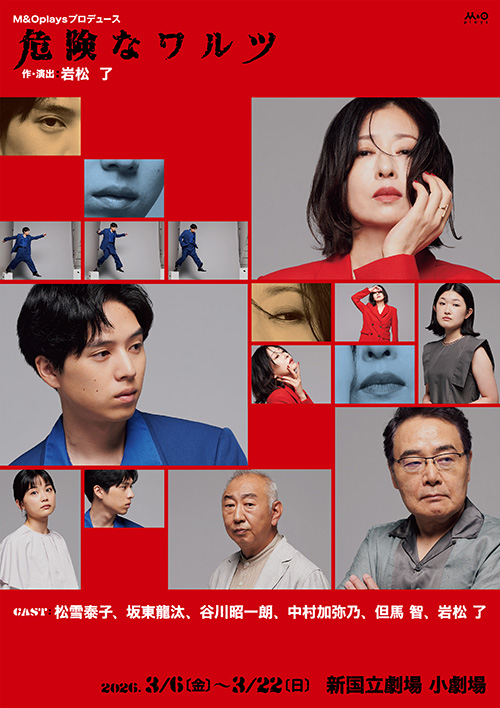 M＆Oplaysプロデュース『危険なワルツ』東京公演チラシ表画像