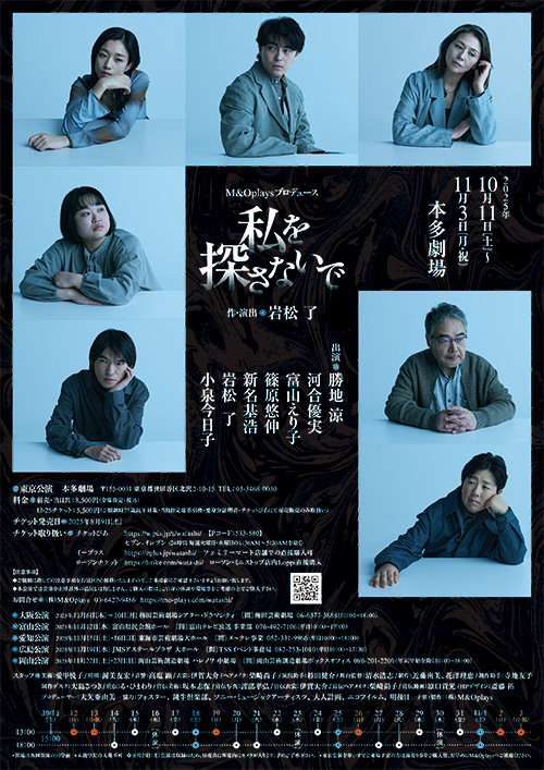 M＆Oplaysプロデュース『私を探さないで』東京公演チラシ裏画像