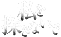 M＆Oplaysプロデュース『私を探さないで』特設サイト | 作・演出:岩松 了　 出演：勝地涼、河合優実、富山えり子、篠原悠伸、新名基浩、岩松了、小泉今日子